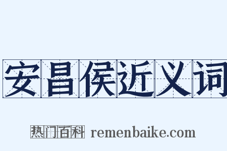 安昌侯近义词是什么意思的图片